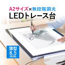 【クーポンで10％OFF！4/25(木) 23:59まで】トレース台 A2 LED 薄型タイプ 無断階調光機能付 2600ルクス トレス台 ライトテーブル