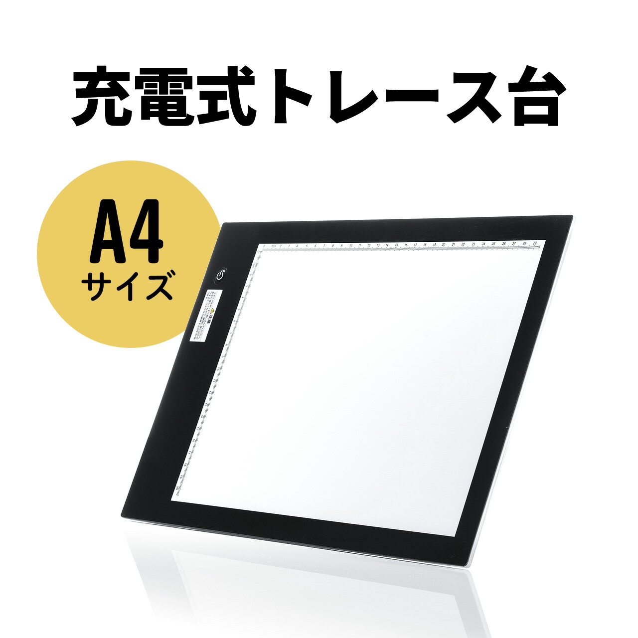 【在庫限り！処分売価】トレース台 A4 トレス台 ライトボックス 無段階調光 3段階調整 LED 充電式 ケーブルレス 最大2500ルクス 薄型6mm