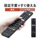 テレビリモコン 東芝 専用 設定不要 TOSHIBA REGZA レグザ TVリモコン 汎用テレビリモコン 60ボタン 互換 代用