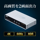 【クーポンで200円OFF！ 4/27(土)9:59まで】【楽天1位受賞】HDMI 分配器 1入力2出力 2分配 高画質 4K対応 同時出力 HDMIスプリッター 4K/60Hz対応 HDCP2.2対応 HDMIセレクター