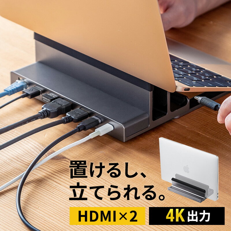 【楽天1位受賞】ドッキングステーション Type-C HDMI 2ポート搭載 USB-C LAN スタンド型 縦置き トリプルディスプレイ ダブルディスプレイ クラムシェル スタンド一体型 ノートパソコンスタン…