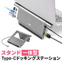 ドッキングステーション Type-C接続 スタンド型 ノートパソコンスタンド対応 4K/60Hz PD100W 有線LAN対応