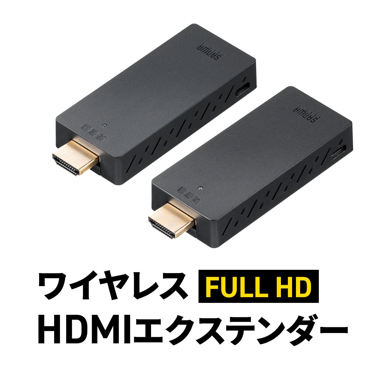 【楽天1位受賞】ワイヤレスHDMI エクステンダー 送受信機セット フルHD 最大15m 無線 HDMI延長器 コンパクトサイズ …