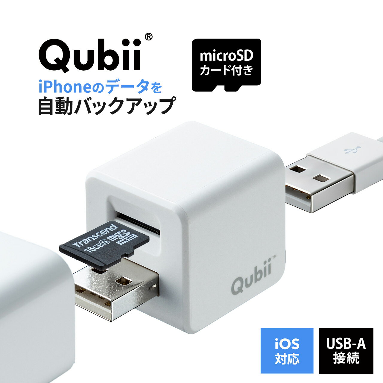 【microSDカード付き】Qubii Type A iPhone キュービー キュービィ 充電しながら バックアップ 写真 充電器 充電 iPh…