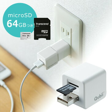 【microSDカード64GB付き】iPhoneカードリーダー iPhone バックアップ microSD 充電 カードリーダー microSDカードリーダー qubii キュービー データ保存 TS64GUSD300S-Aセット