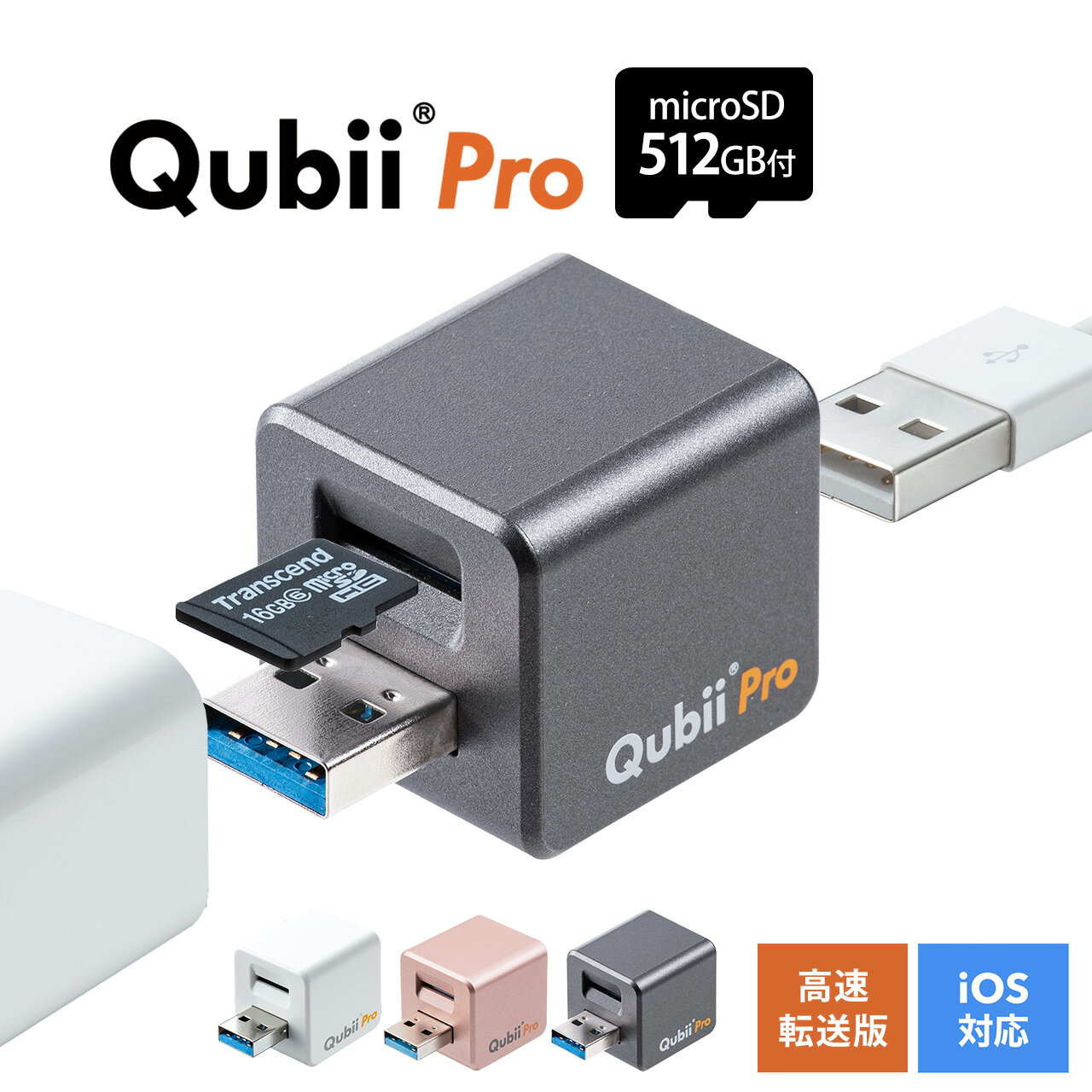 【microSDカード512GB付き】Qubii Pro Type A iPhone キュービープロ キュービィ 充電しながら バックアップ 写真 充電器 高速転送 iPhoneカードリーダー microSD カードリーダー データ移行 保存 動画 音楽 連絡先 SNS TS512GUSD300S-Aセット