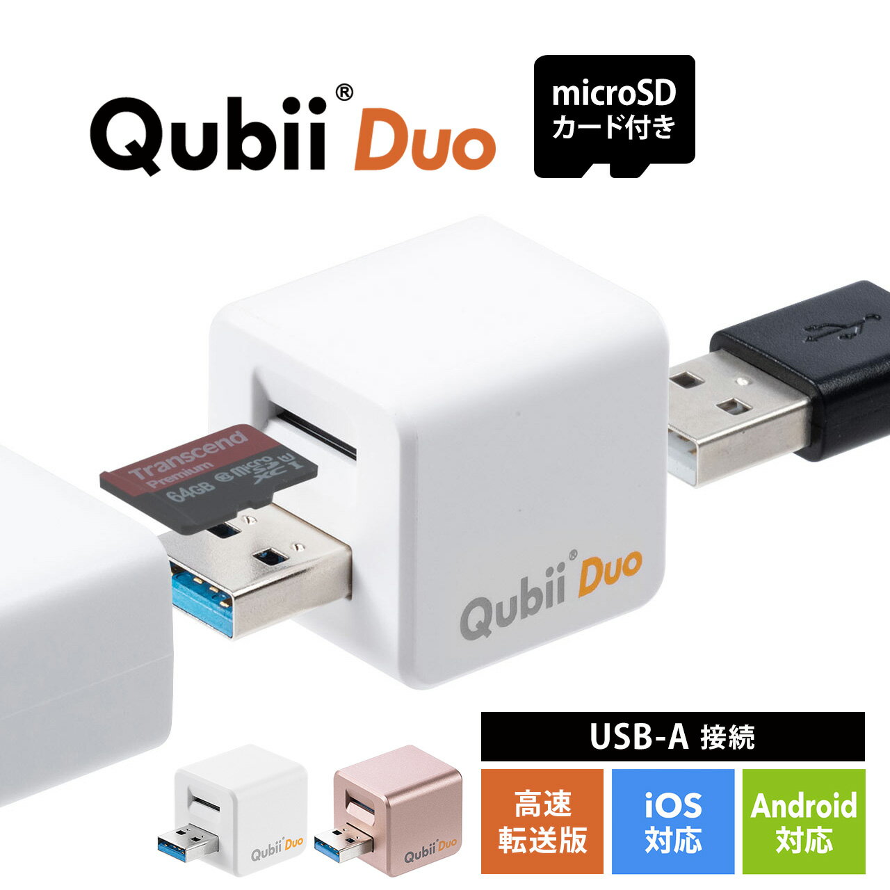 【microSDカード付き】【楽天1位受賞】Qubii Duo Type A iPhone iPad iOS Android スマホ キュービーデュオ キュービ…