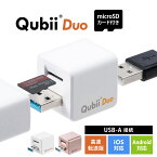 【5/1限定！抽選で100％ポイント還元 】【microSDカード付き】【楽天1位受賞】Qubii Duo Type A iPhone iPad iOS Android スマホ キュービーデュオ キュービィ 充電しながら バックアップ 写真 充電器 高速転送 iPhoneカードリーダー データ移行 保存 動画 音楽 連絡先