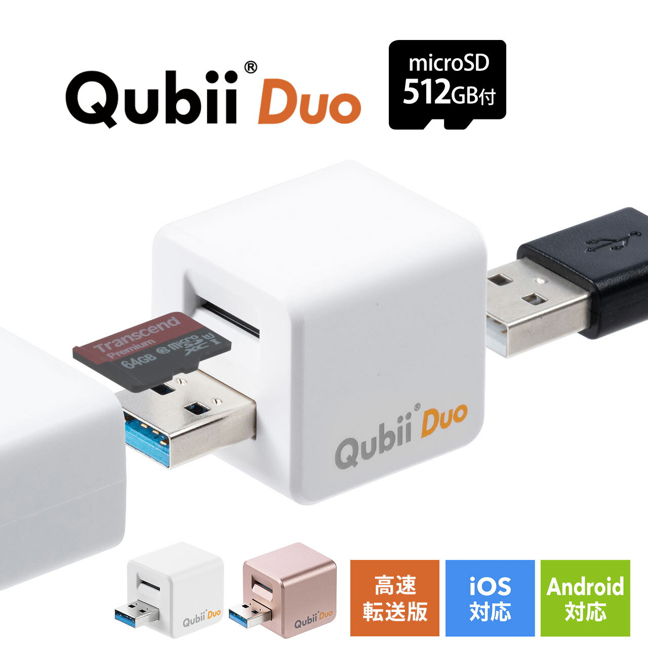 【microSDカード512GB付き】Qubii Duo Type A iPhone iPad iOS Android スマホ キュービーデュオ キュービィ 充電しながら バックアップ 写真 充電器 高速転送 iPhoneカードリーダー データ移行 保存 動画 音楽 連絡先 TS512GUSD300S-Aセット