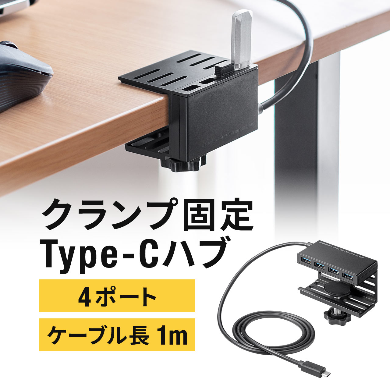 USBハブ クランプ式 Type-C 4ポート USB3.2 Gen1 3.0 机 固定 ケーブル長 ...