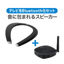楽天サンワダイレクト楽天市場店ネックスピーカー ウェアラブルスピーカー テレビ ゲーム Bluetooth 5.0 マイク テレワーク 低遅延 IPX5 Bluetooth送受信機セット