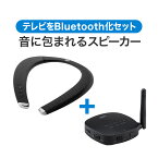 ネックスピーカー ウェアラブルスピーカー テレビ ゲーム Bluetooth 5.0 マイク テレワーク 低遅延 IPX5 Bluetooth送受信機セット