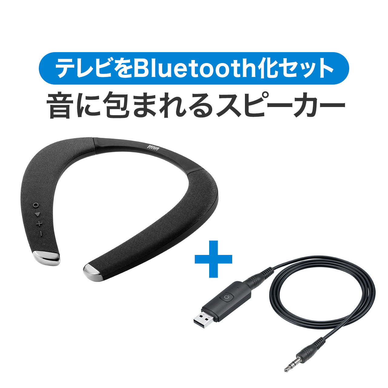 楽天サンワダイレクト楽天市場店ネックスピーカー トランスミッター セット ウェアラブルネックスピーカー Bluetooth 首掛け スピーカー 低遅延 マイク テレビ ゲーム 音楽 軽量 防水ウェアラブルスピーカー テレワーク