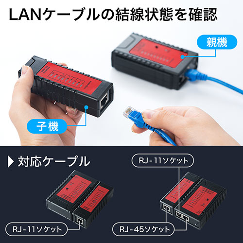 LANテスター(LANケーブル/RJ-45・モ...の紹介画像2