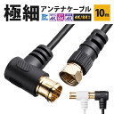 アンテナケーブル 極細 10m 4K対応 8K対応 S2.5C 片側L字 アンテナコード