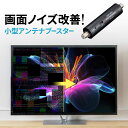 【楽天1位受賞】アンテナブースター 地デジ専用 USB給電 室内設置 小型 卓上型 簡単設置 アンテナケーブル付属 ノイズ改善