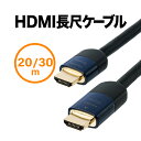 【クーポンで200円OFF！ 4/27(土)9:59まで】HDMIアクティブケーブル 20m イコライザ内蔵 フルHD対応 Activeケーブル バージョン1.4準拠品 ブラック HDMIケーブル