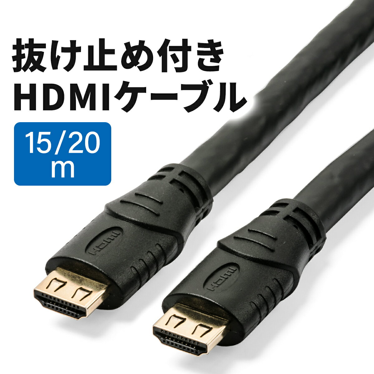 抜け止めHDMIケーブル 15m・4K/30Hz・3D対応・ラッチ内蔵・ブラック 