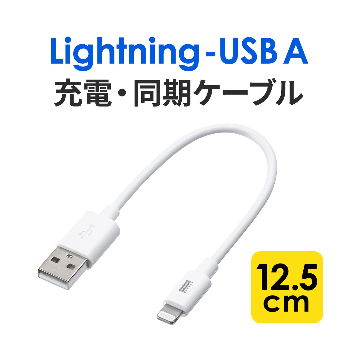 Lightning ケーブル Apple MFi認証品 12cm 