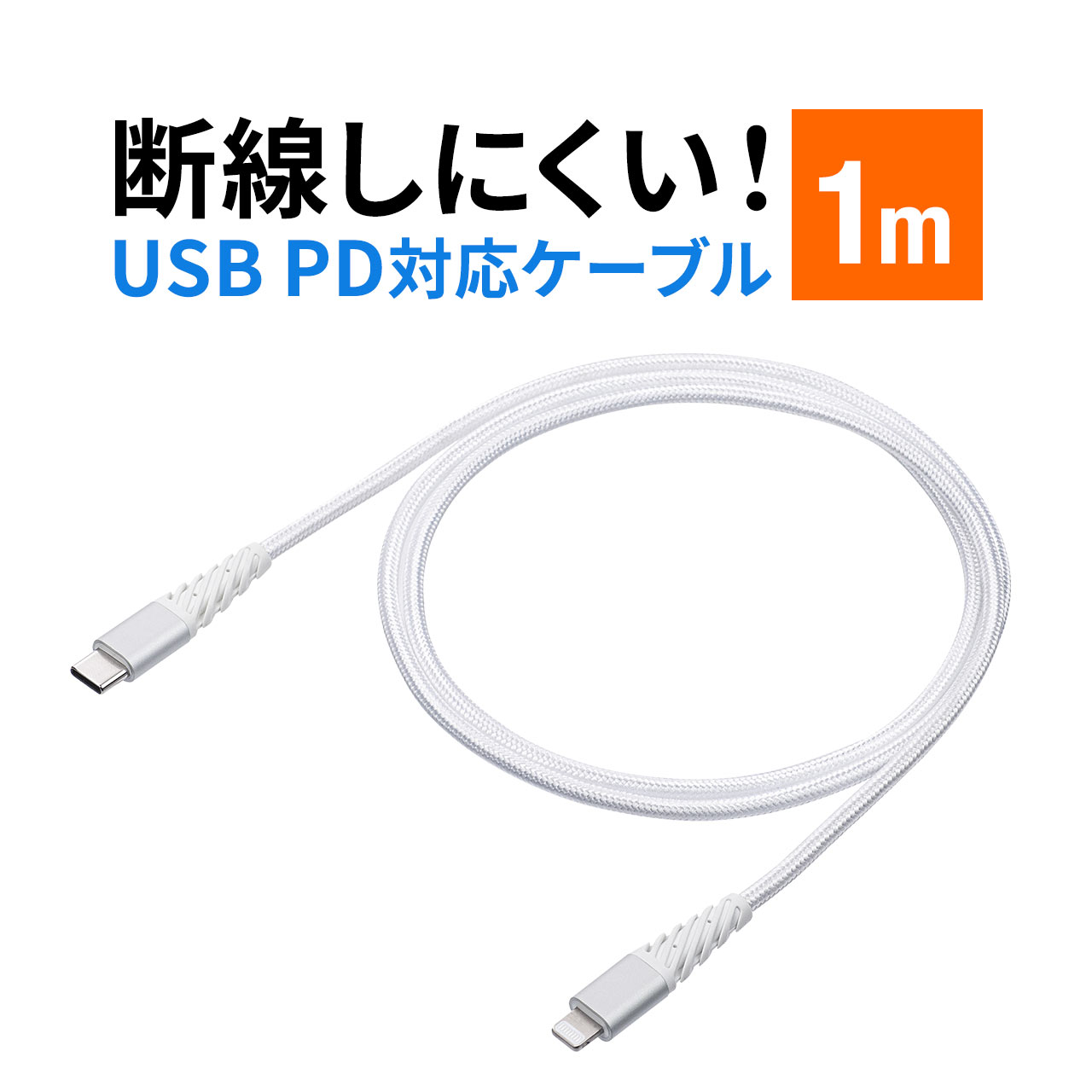 iPhone 充電 ケーブル 断線しにくいUSB Type-C ライトニングケーブル 断線防止 高耐久メッシュケーブル Lightning Apple MFi認証品 USB PD 同期 1m ホワイト Lightningケーブル