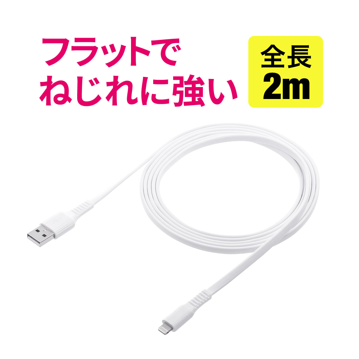 Lightning ケーブル Apple MFi認証品 2m ライトニングケーブル iPhone iPad 充電 同期 Lightningケーブル フラットケーブル ホワイト アップル