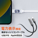 USB Type-C Lightning ケーブル 1m PD電力表示機能付き Apple MFi認証品 PD36W対応 やわらかシリコンケーブル 充電 データ...