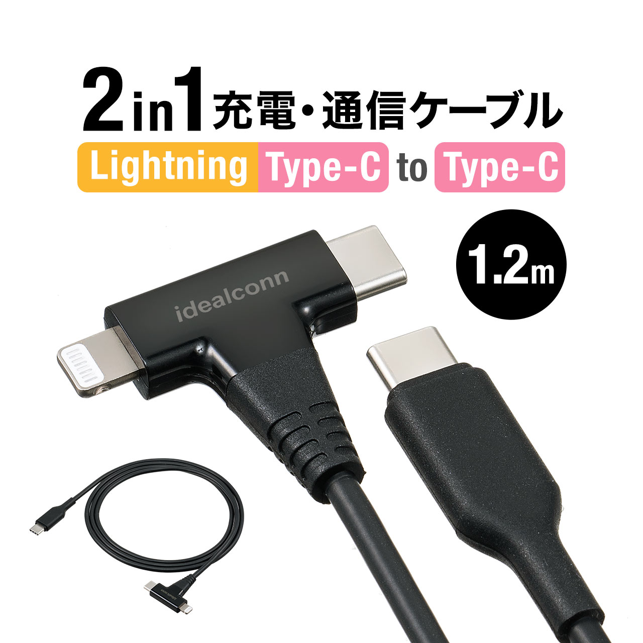 USB Type-C Lightning 2in1 USBケーブル 1.2m USB PD60W対応 データ転送 MFi認証品 iPad 第10世代 iPhone15/14対応 ライトニング 急速..