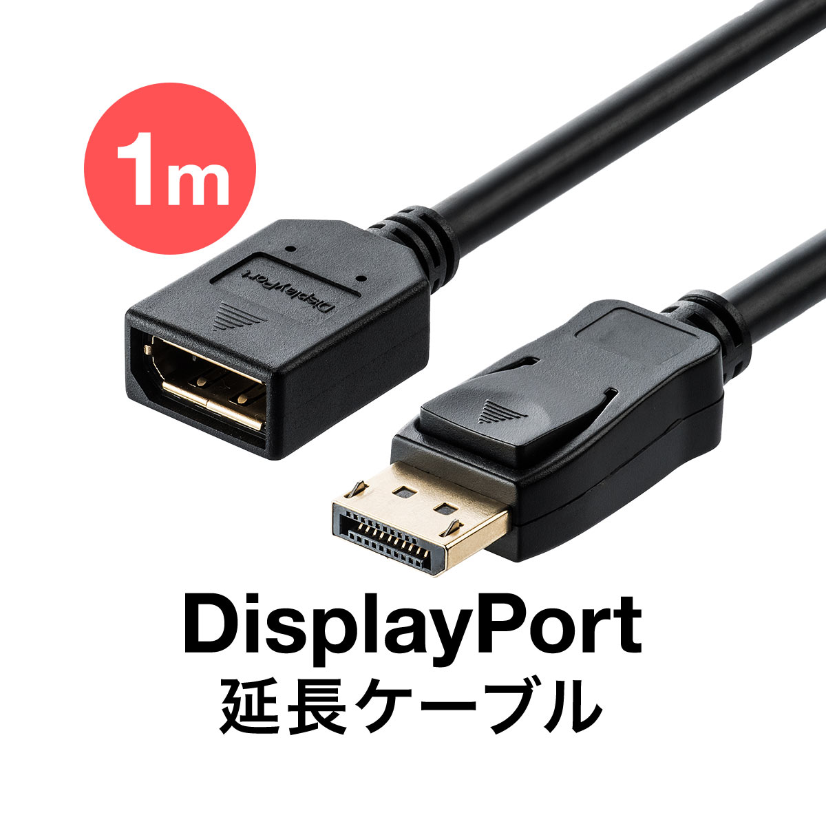 ディスプレイポート延長ケーブル1mブラック4K/60Hz対応オス/メスバージョン1.2準拠品DisplayPort延長ケーブルのポイント対象リンク