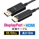 DisplayPort to HDMI 変換 光ファイバーケーブル 10m 4K/60Hz AOC ブラック