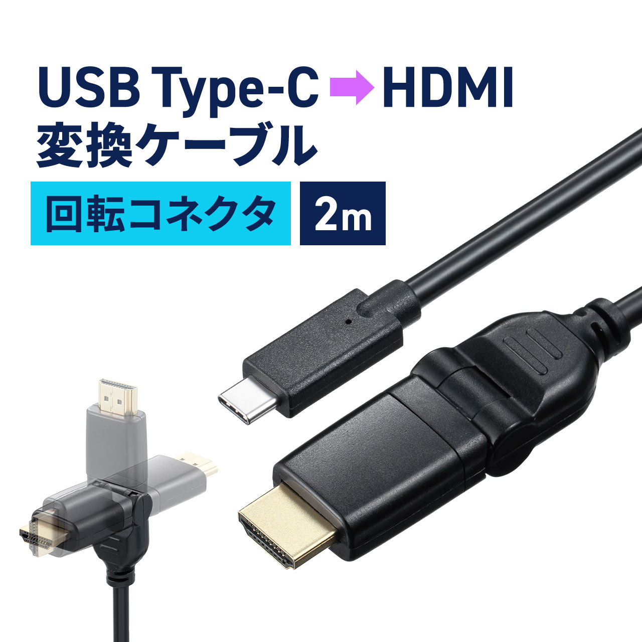 USB-C HDMI 変換ケーブル 2m 4K60Hz タイプc USB TypeC to HDMIケーブル 回転コネクタ 3Dコネクタ 左右..