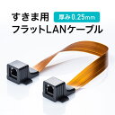 LANケーブル すきま用 屋外 隙間 窓 サッシ ドア フラットケーブル 中継アダプタ CAT5相当