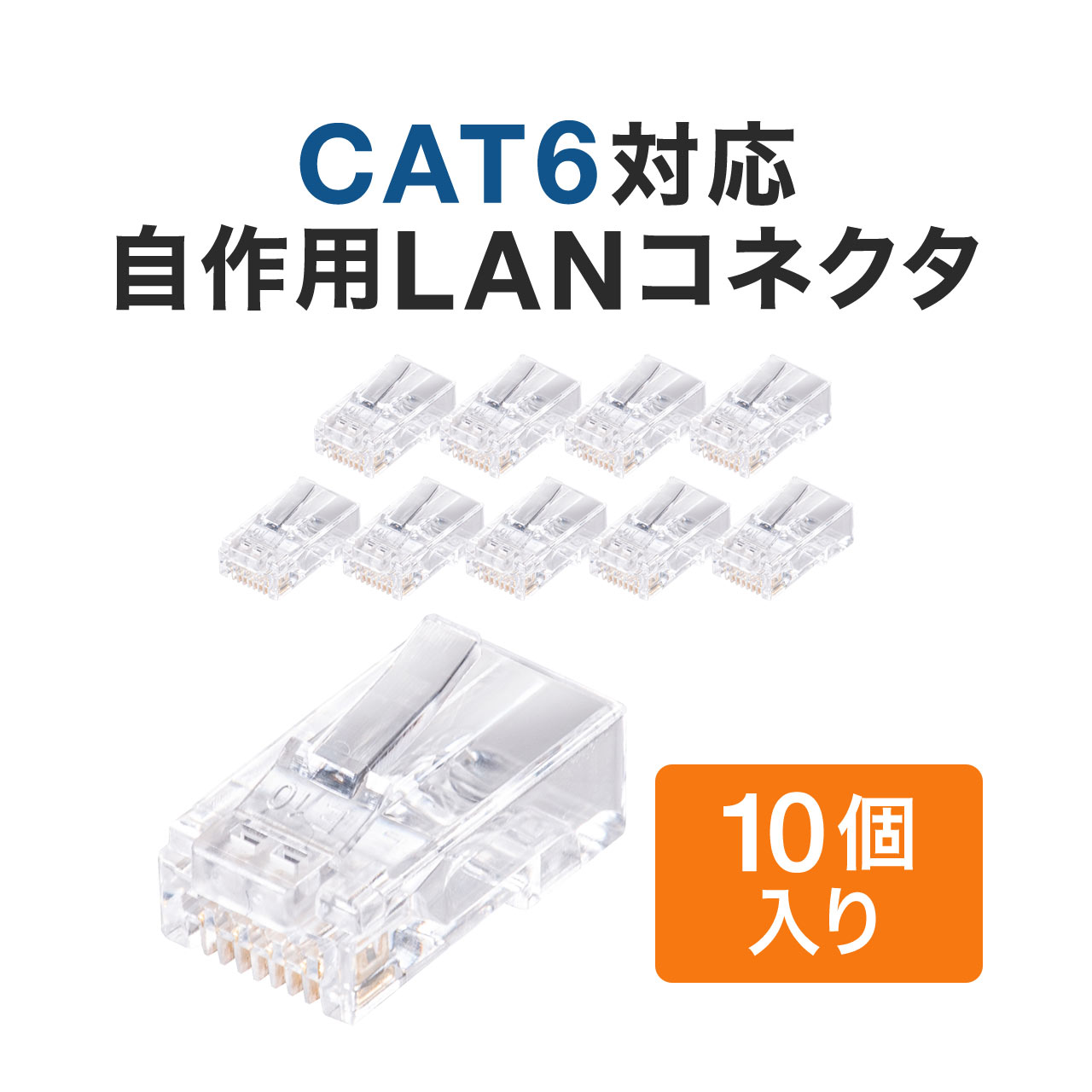 RJ-45コネクタ CAT6/CAT5e兼用 ケーブル透過式 単線 より線 LANケーブル 自作用