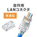 RJ-45コネクタ LANコネクタ CAT6A CAT6 CAT5e RJ45 LANケーブル 自作 への字ラッチ ケーブル透過式 貫通型 単線 より線