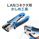 かしめ工具 透過式 LANケーブル 自作