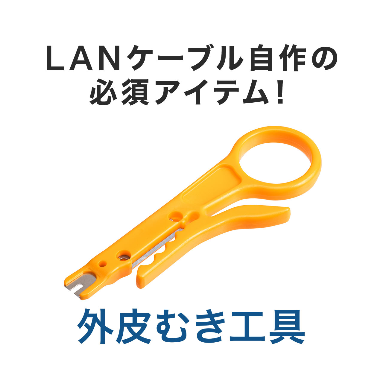 LANケーブル皮むき工具 簡易皮むき 