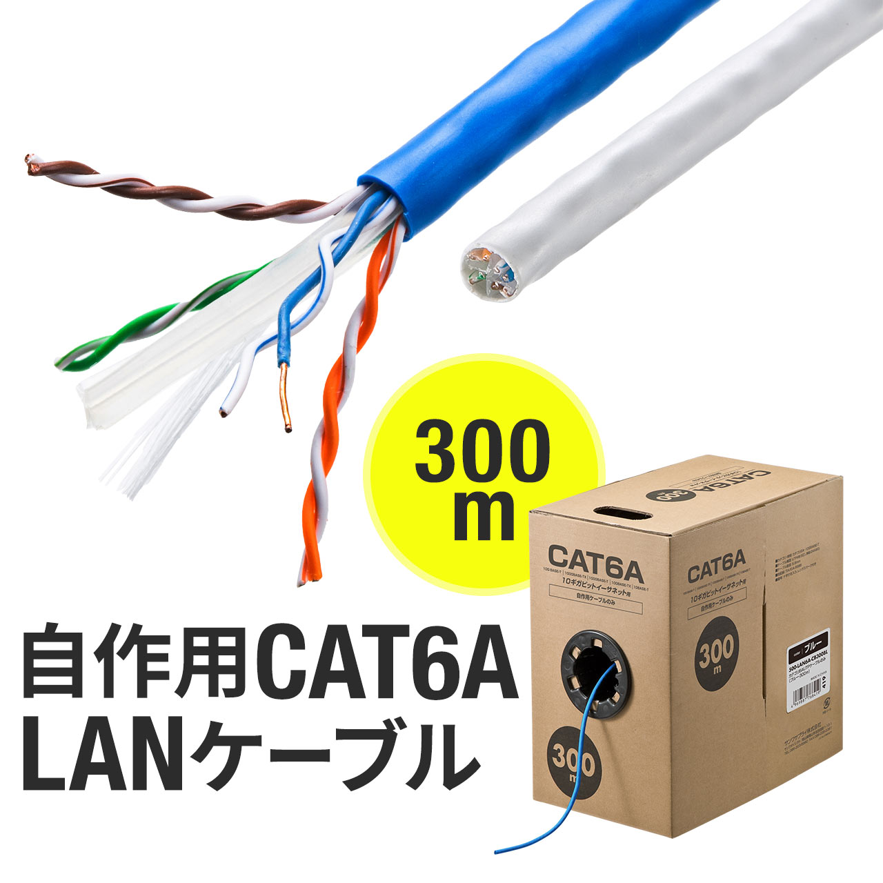 LAN֥  300m CAT6A ֥Τ ®10Gbps Ӱ500MHz 󥺥ޡ