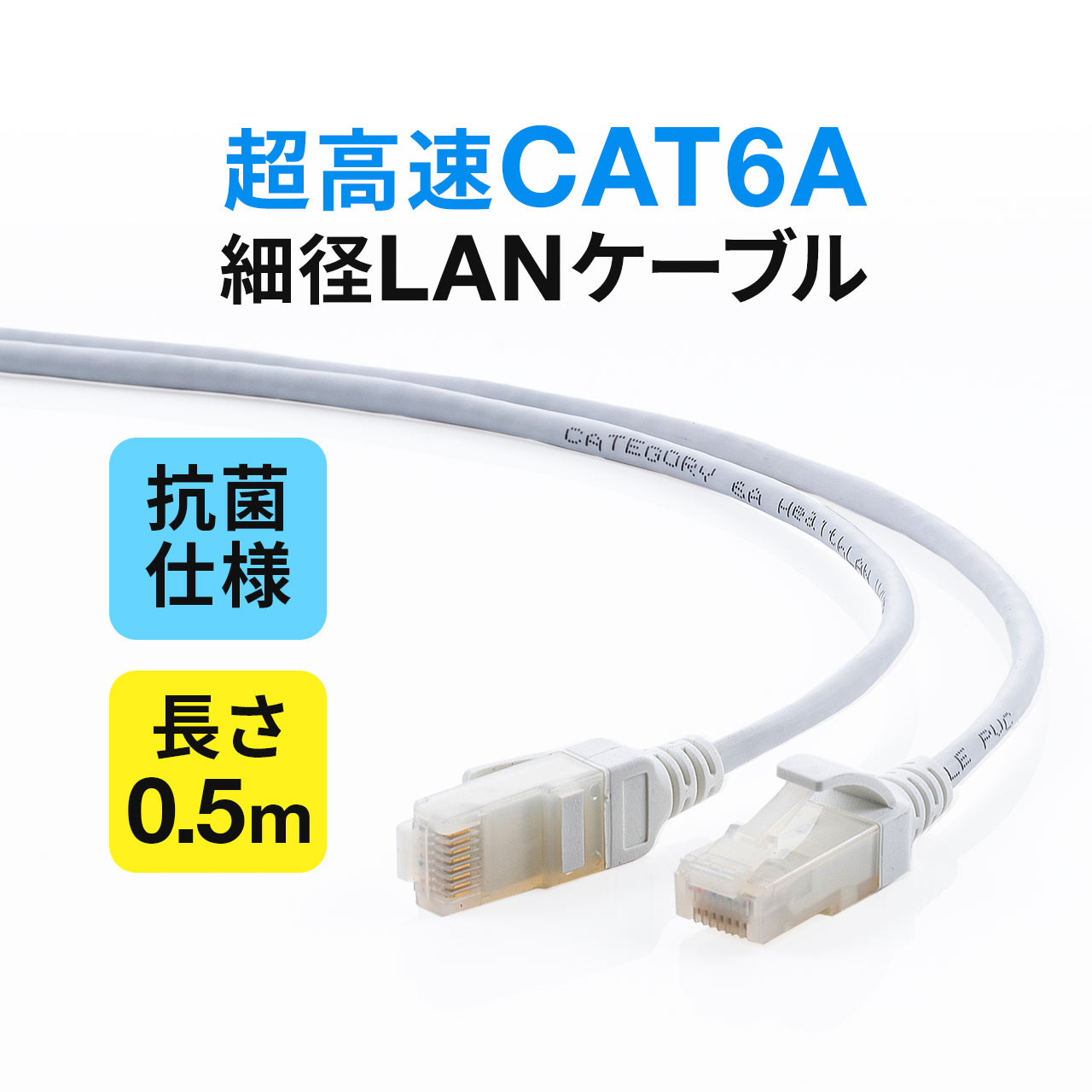 LANケーブル 50cm 抗菌 カテゴリ6A ス