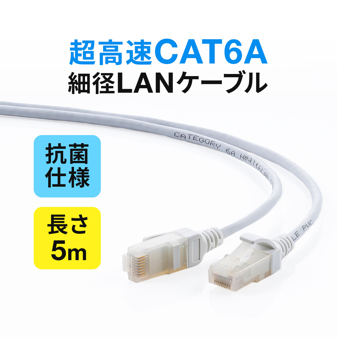 LANケーブル 5m 抗菌 カテゴリ6A スリム 細径 より線 ツメ折れ防止