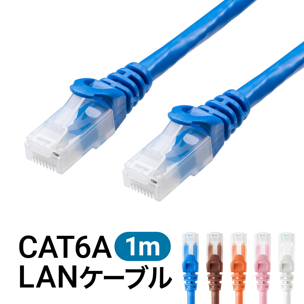 LANケーブル カテ6A 1m カテゴリ6A ツメ折れ防止LANケーブル ツメ折れ防止カバー CAT6A 100cm ランケーブル 通信ケーブル 爪折れ防止 カバー付き より線 ストレート 全結線 PoE対応