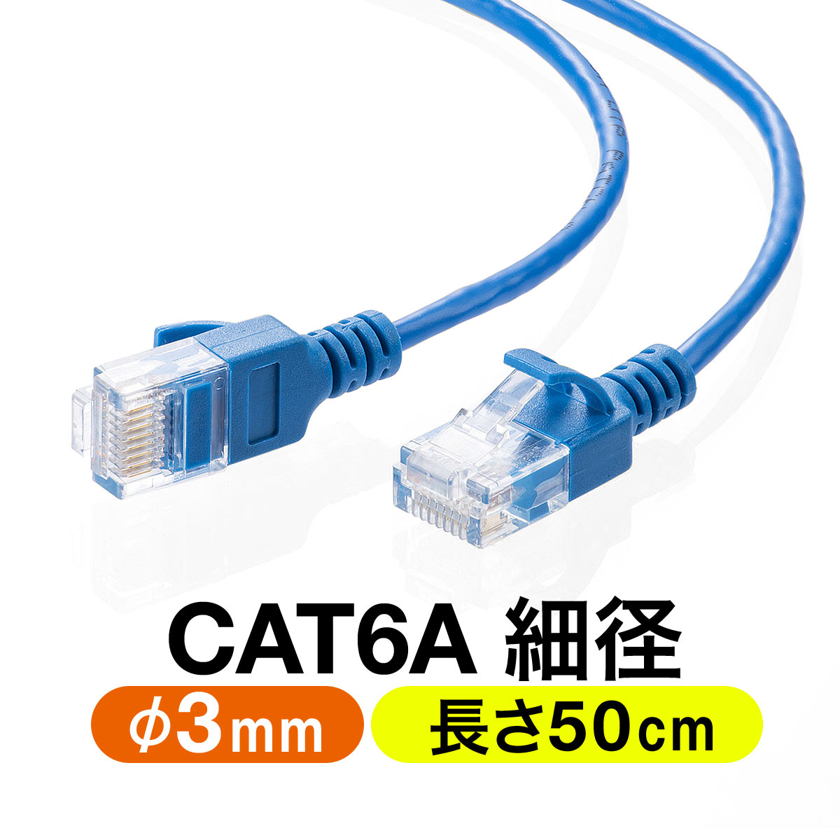 ツメ折れ防止 細径LANケーブル CAT6A 5