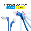 カテゴリ6A LANケーブル 0.5m 360°回転 L字 RJ45 コネクタ 難燃規格CM規格適合 ブルー CAT6A 50cm カテ6A ランケーブル 通信ケーブル 超高速 スリム より線 ストレート 全結線