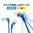 カテゴリ6A LANケーブル 1m 360°回転 L字 RJ45 コネクタ 難燃規格CM規格適合 ブルー CAT6A カテ6A ランケーブル 通信ケーブル 超高速 スリム より線 ストレート 全結線