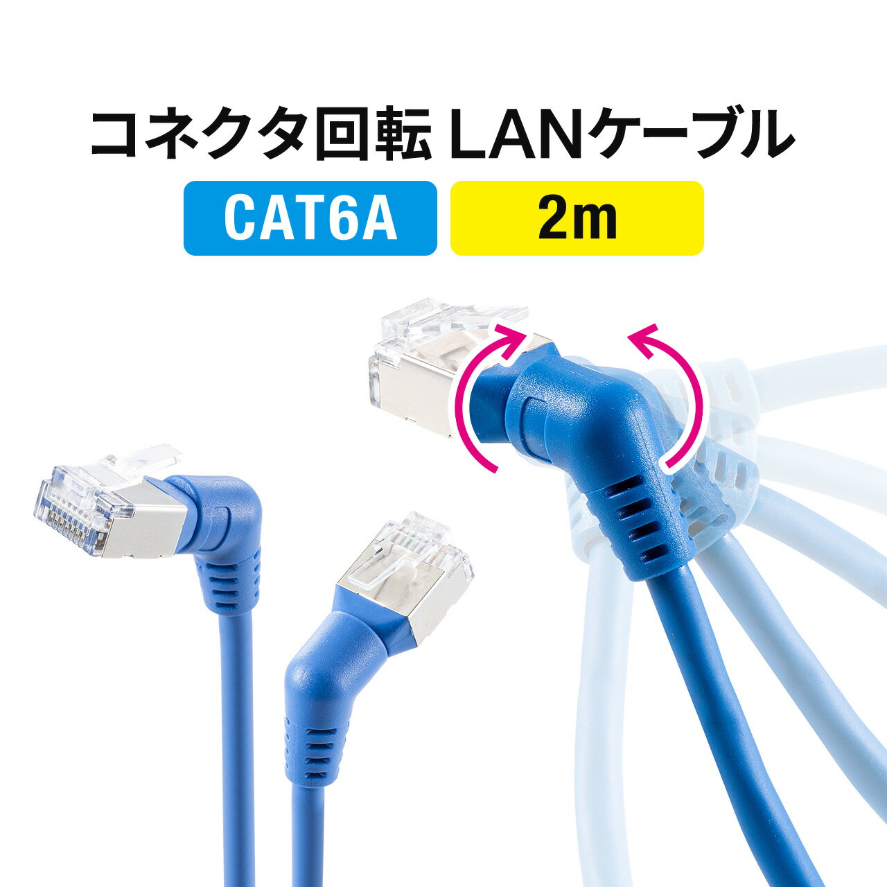 カテゴリ6A LANケーブル 2m 360°回転 L字 RJ45 コネクタ 難燃規格CM規格適合 ブルー CAT6A カテ6A ランケーブル 通信ケーブル 超高速 スリム より線 ストレート 全結線