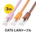 LANケーブル 3m CAT6 ブラウン 茶色 オレンジ ピンク より線 ストレート