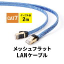 CAT7 フラットLANケーブル 2m メッシュ 伝送速度10Gbps 伝送帯域600MHz ツメ折れ防止カバー