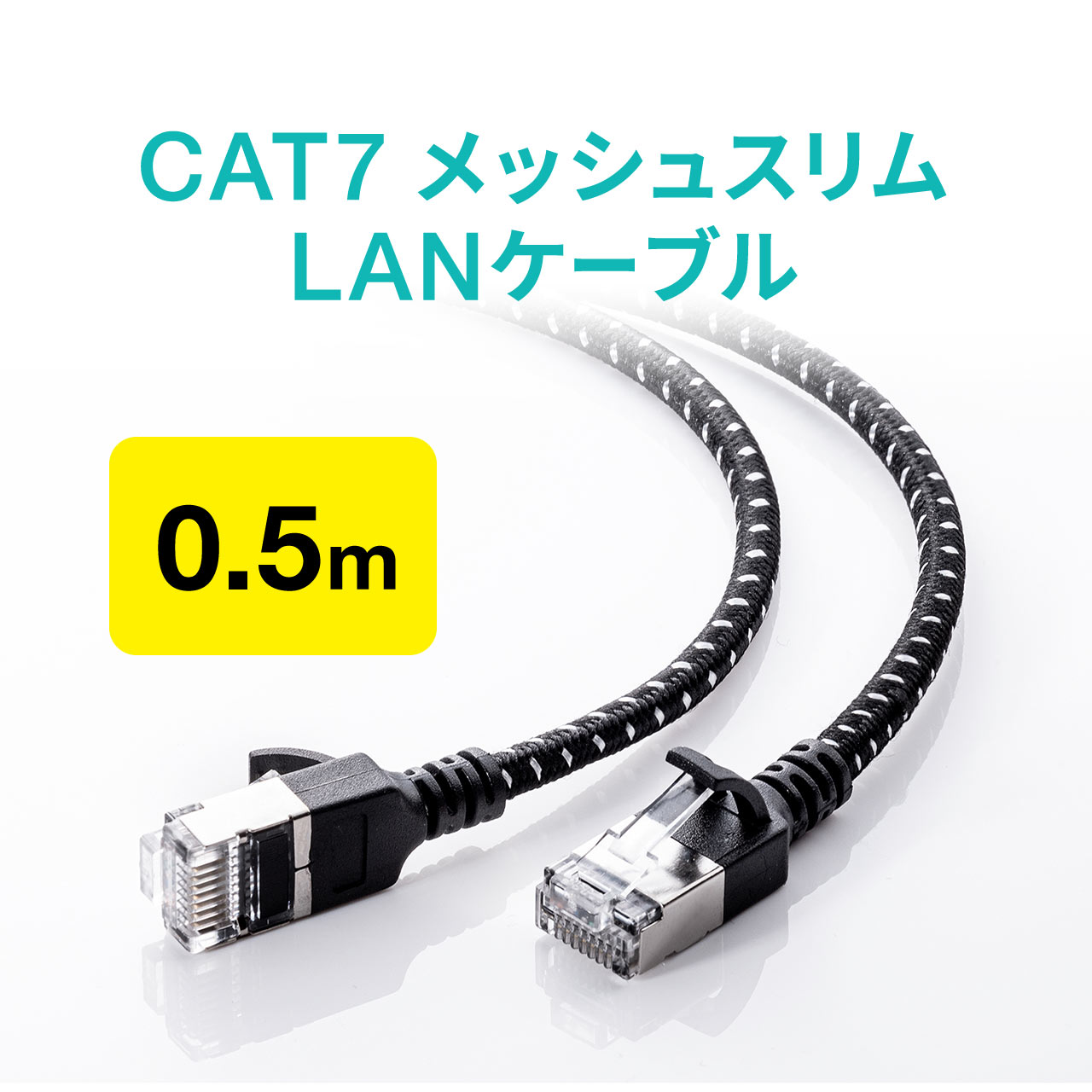 LANケーブル CAT7 50cm メッシュ スリム