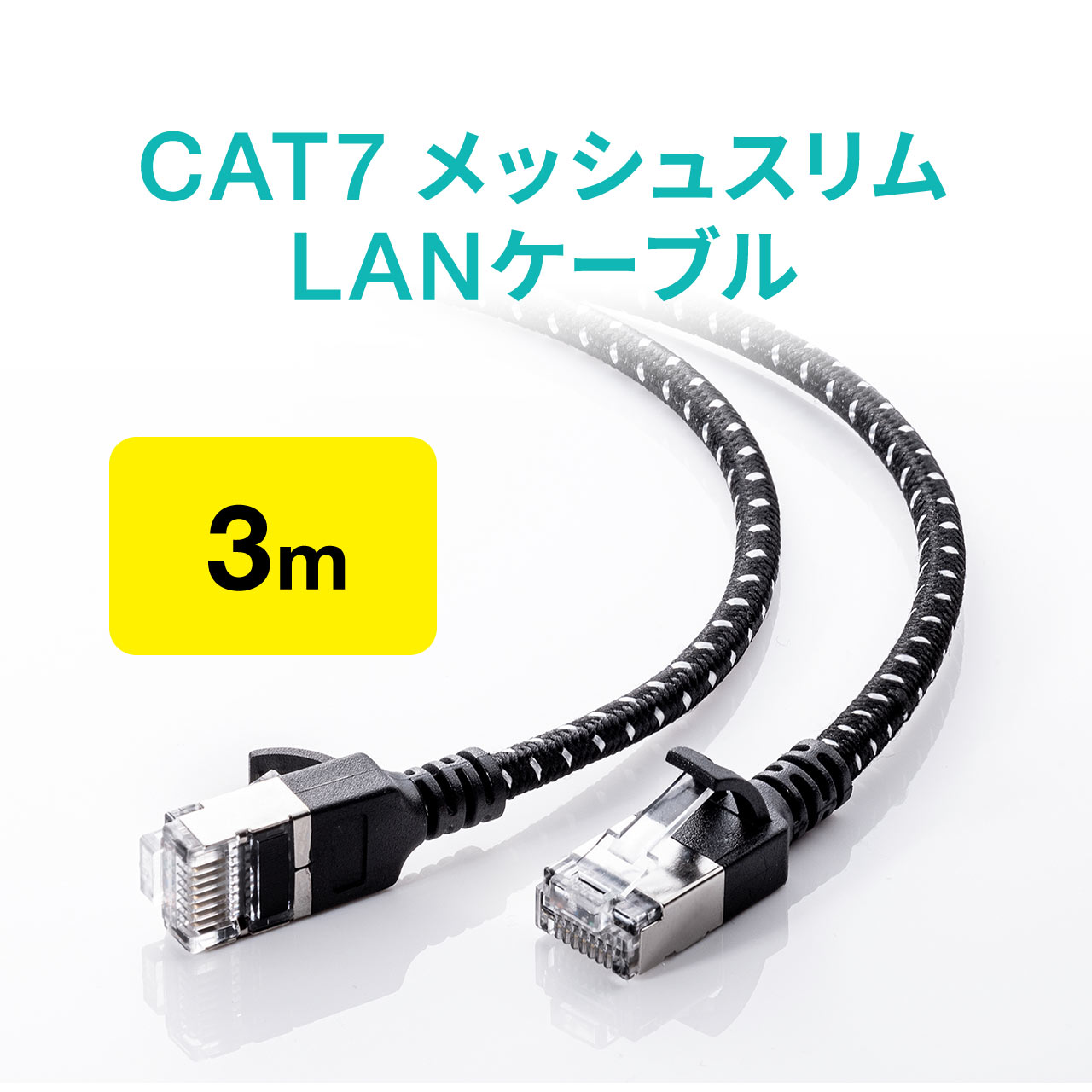 LANケーブル CAT7 3m メッシュ スリム 