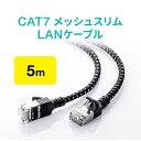 LANケーブル CAT7 5m メッシュ スリム 伝送速度10Gbps 伝送帯域600MHz ツメ折