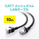 LANケーブル CAT7 10m メッシュ スリム 伝送速度10Gbps 伝送帯域600MHz ツメ折れ防止カバー