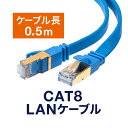 LANケーブル カテ8 カテゴリー8 CAT8 40Gbps 2000MHz フラット エイリアンクロストーク 50cm